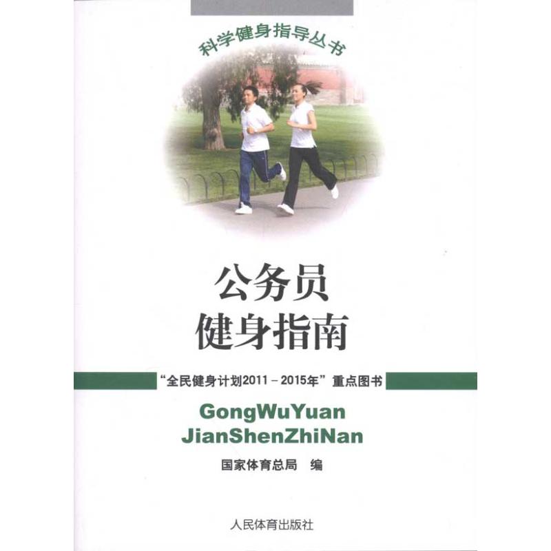 公务员健身指南 国家体育总局 编 著作 国家体育总局 编者 著 国家体育总局 编 文教 文轩网