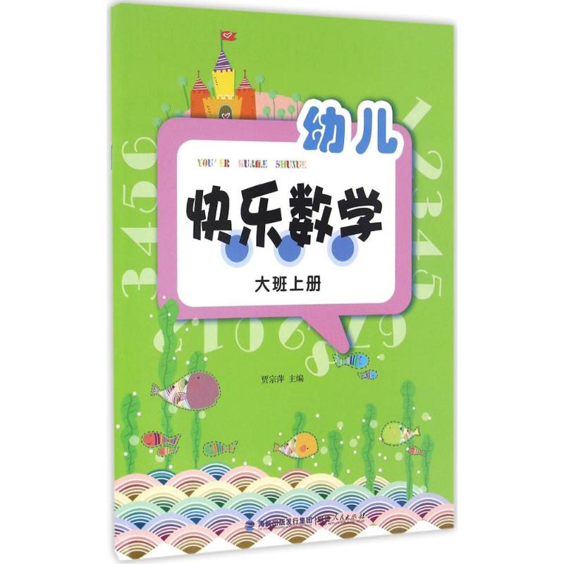 幼儿快乐数学(大班上册) 贾宗萍 主编 著 少儿 文轩网