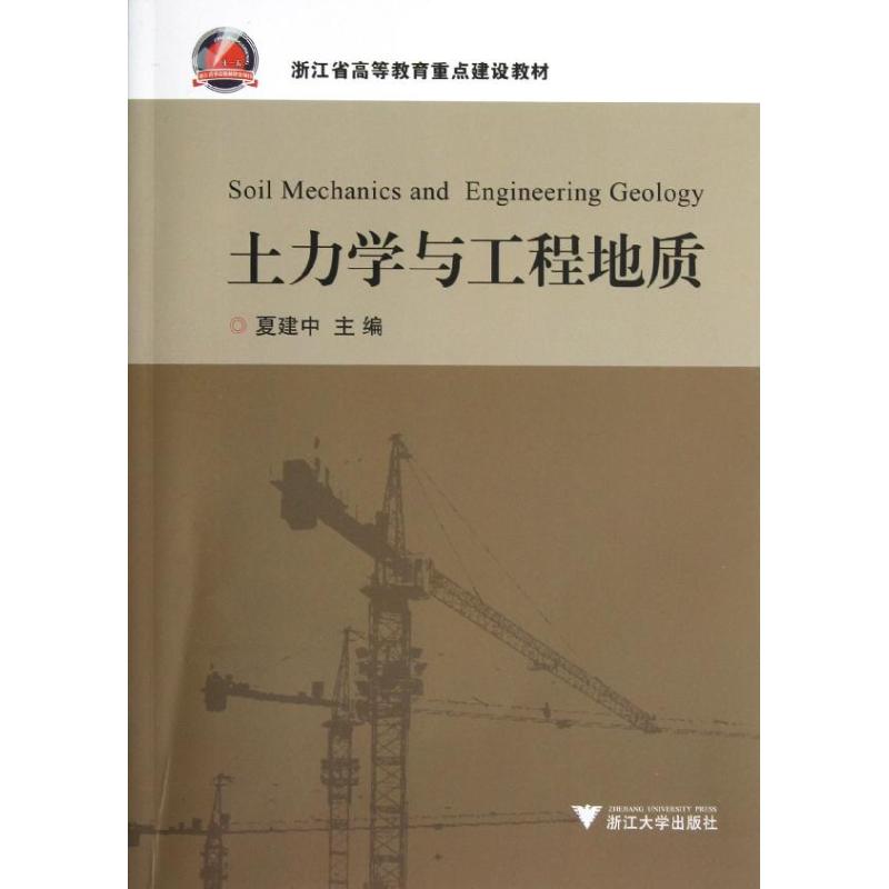 土力学与工程地质(浙江省高等教育重点建设教材) 夏建中 著作 专业科技 文轩网