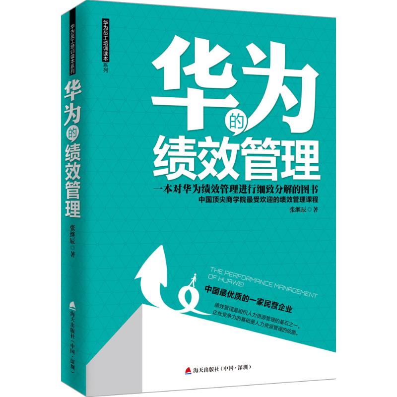 华为的绩效管理 张继辰 著 著 经管、励志 文轩网