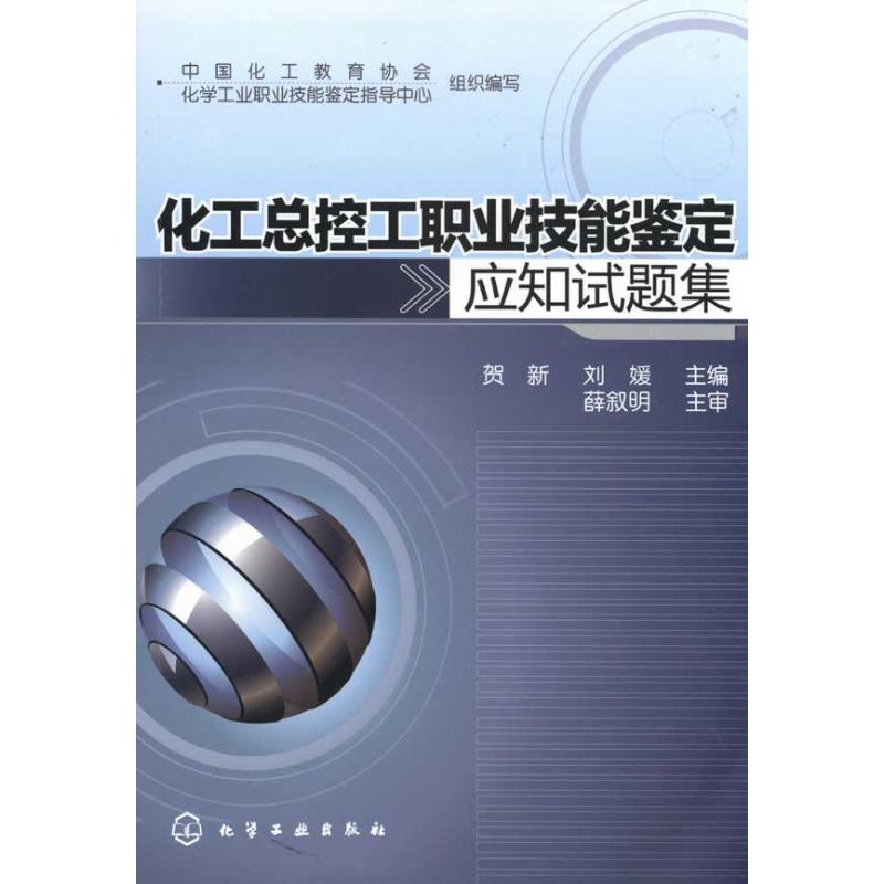 化工总控工职业技能鉴定应知试题集 薛叙明,贺新,刘媛,中国化工教育协会 等 编 专业科技 文轩网