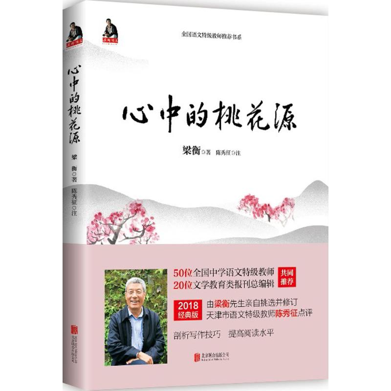 心中的桃花源 梁衡 著 文学 文轩网