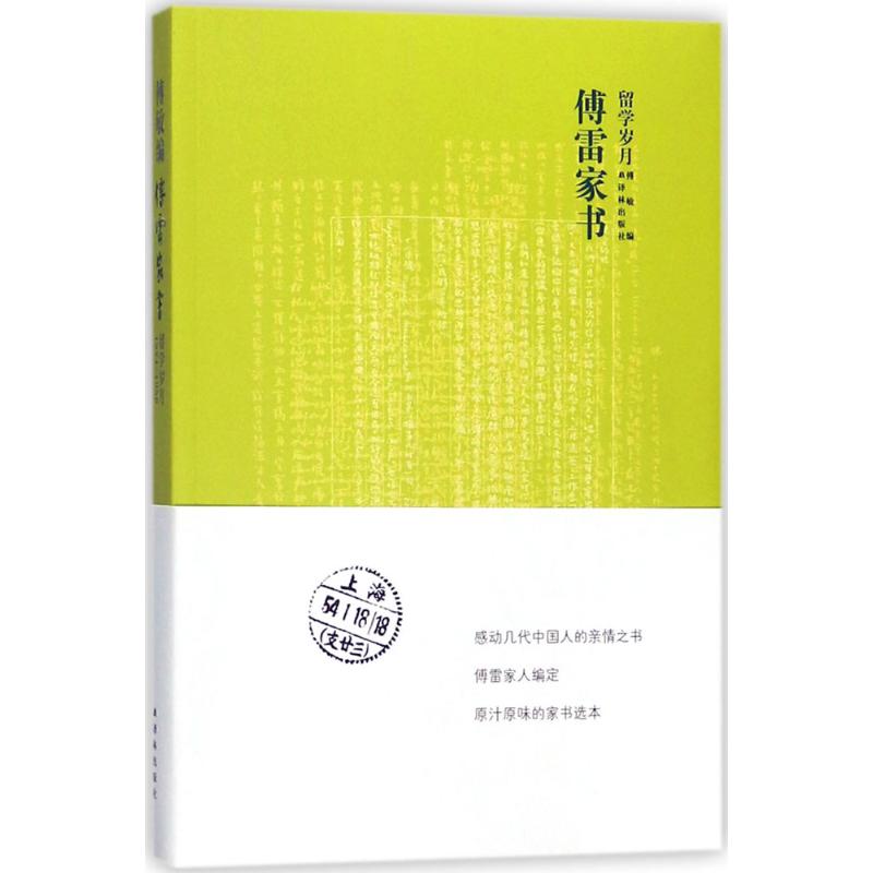 傅雷家书.留学岁月 傅雷,朱梅馥,傅聪 著;傅敏 编 文学 文轩网