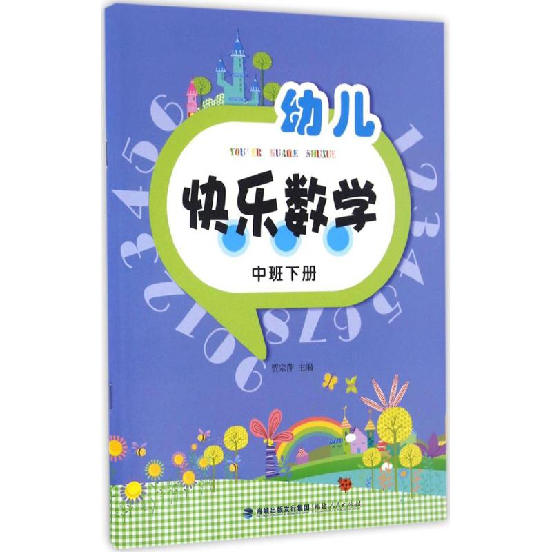 幼儿快乐数学(中班下册) 贾宗萍 主编 著 少儿 文轩网