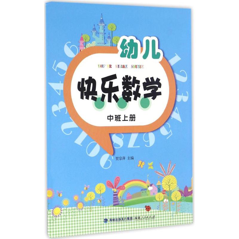 幼儿快乐数学(中班上册) 贾宗萍 主编 著 少儿 文轩网