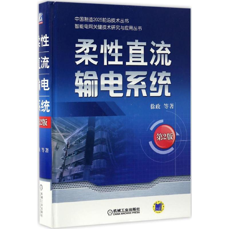 柔性直流输电系统 徐政 等 著 著 专业科技 文轩网