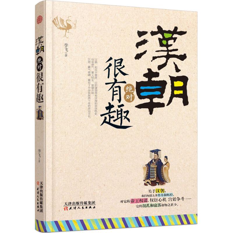 汉朝绝对很有趣 李飞 著 社科 文轩网