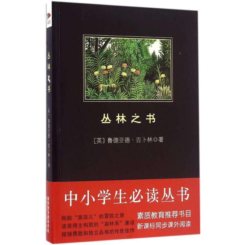 丛林之书 (英)鲁德亚德·吉卜林(Rudyard Kipling) 著;张炽恒 译 著 文学 文轩网