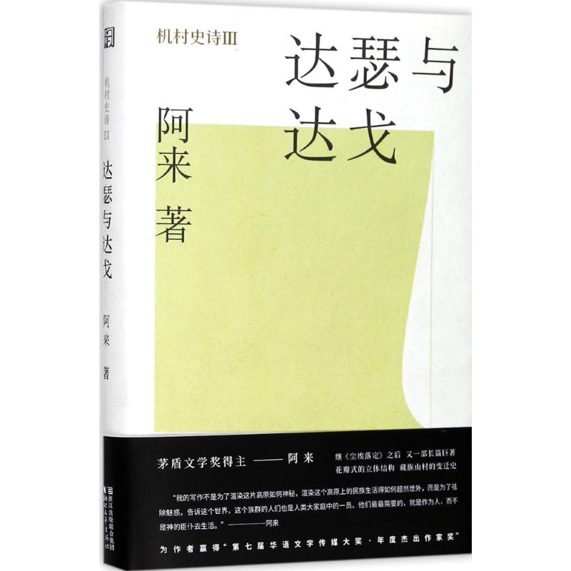 达瑟与达戈 阿来 著 文学 文轩网