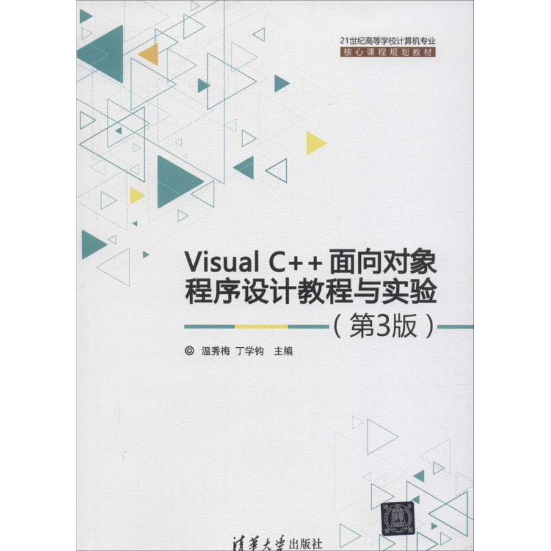 Visual C++面向对象程序设计教程与实验 温秀梅,丁学钧 主编 著作 大中专 文轩网
