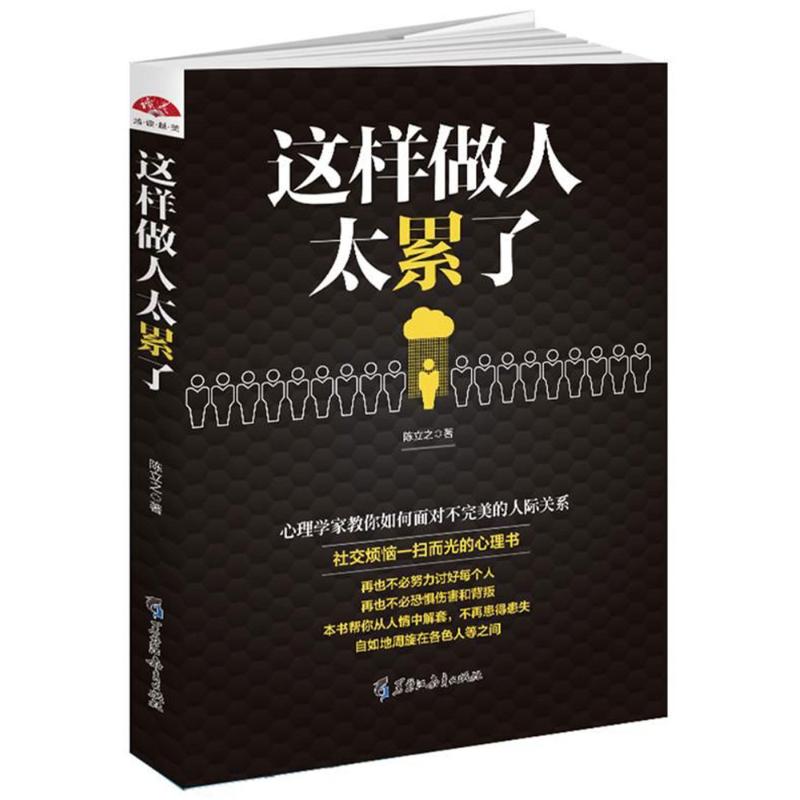 这样做人太累了/读美文库2017 陈立之 著作 经管、励志 文轩网