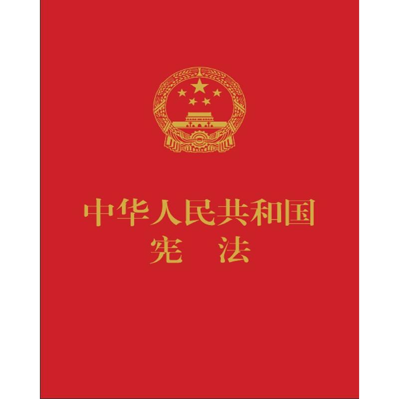 中华人民共和国宪法(32开红皮压纹烫金版) 全国人民代表大会常务委员会 著 社科 文轩网