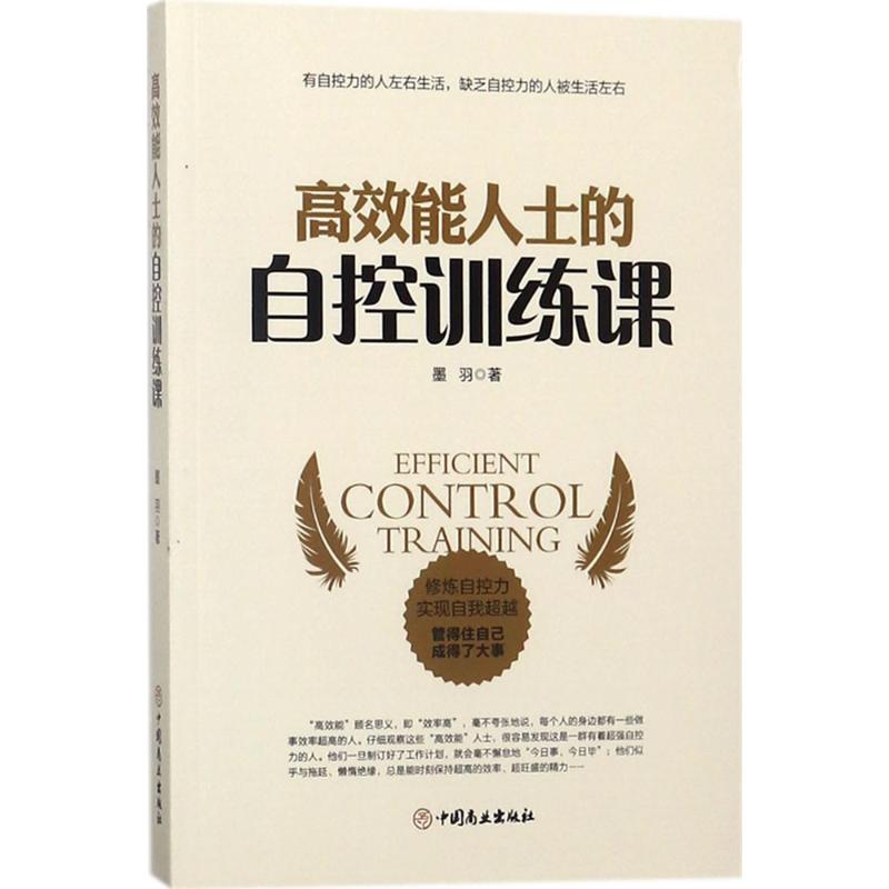 高效能人士的自控训练课 墨羽 著 经管、励志 文轩网