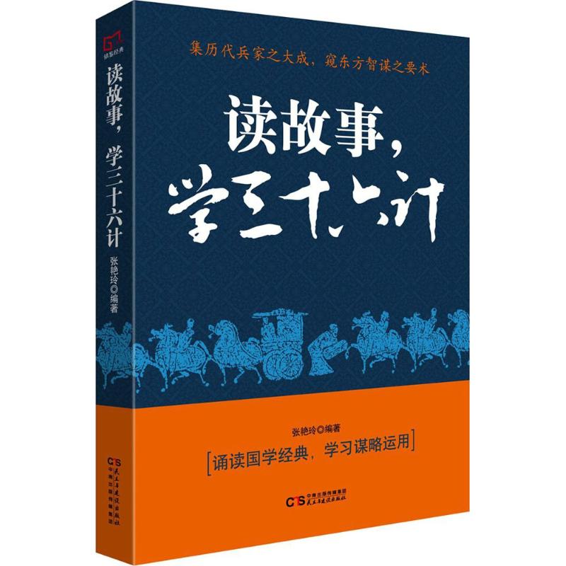 读故事,学三十六计 张艳玲 编著 社科 文轩网