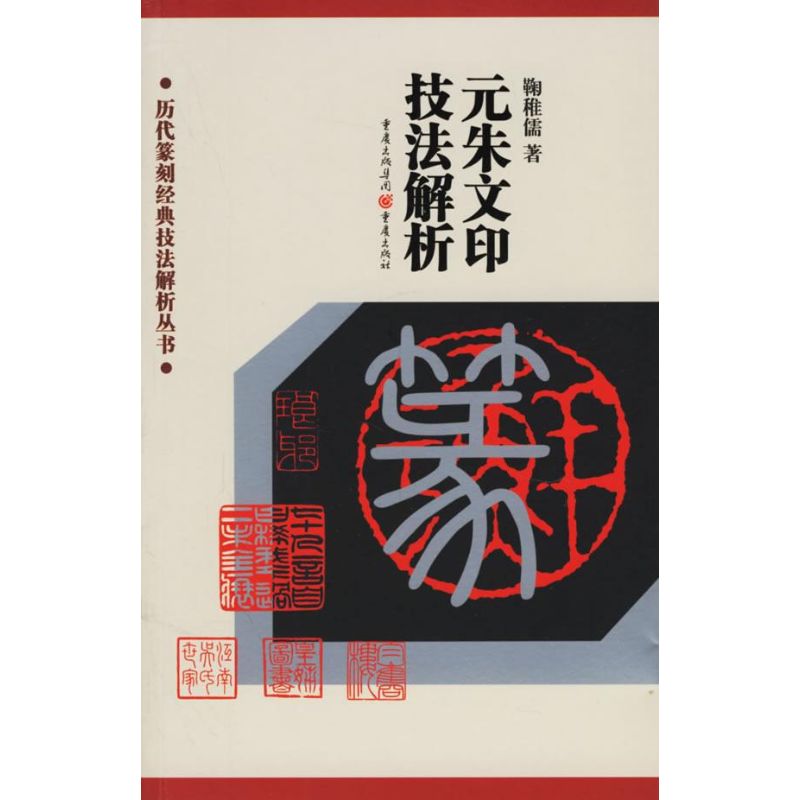 元朱文印技法解析/历代篆刻经典技法解析丛书 鞠稚儒 著 著 艺术 文轩网