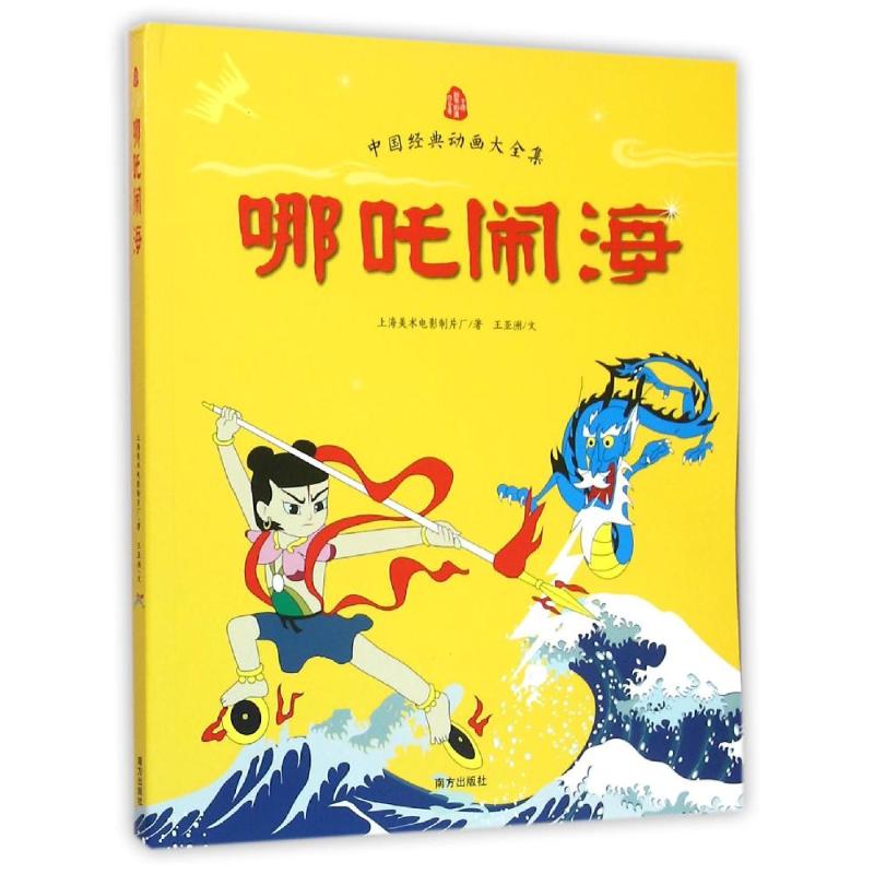 哪吒闹海/中国经典动画大全集 王亚洲 著作 少儿 文轩网