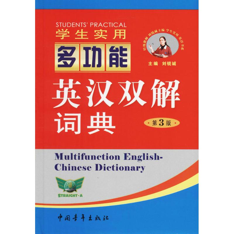 学生实用英汉双解多功能词典 刘锐诚,吴安运,刘松 主编 文教 文轩网