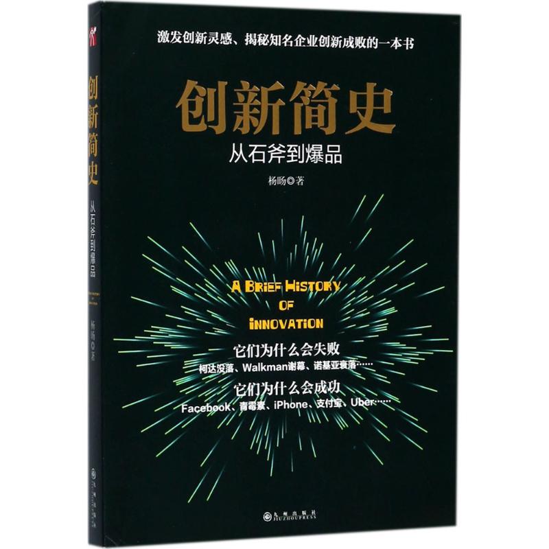 创新简史 杨旸 著 经管、励志 文轩网