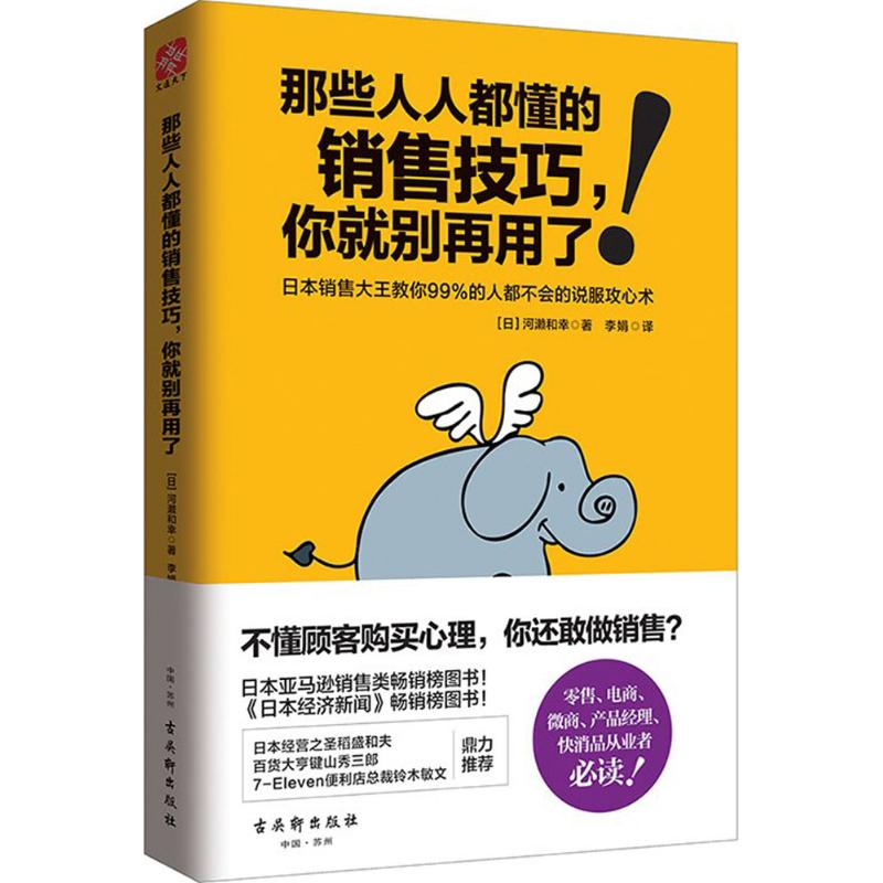 那些人人都懂的销售技巧,你就别再用了 (日)河濑和幸 著;李娟 译 著 经管、励志 文轩网