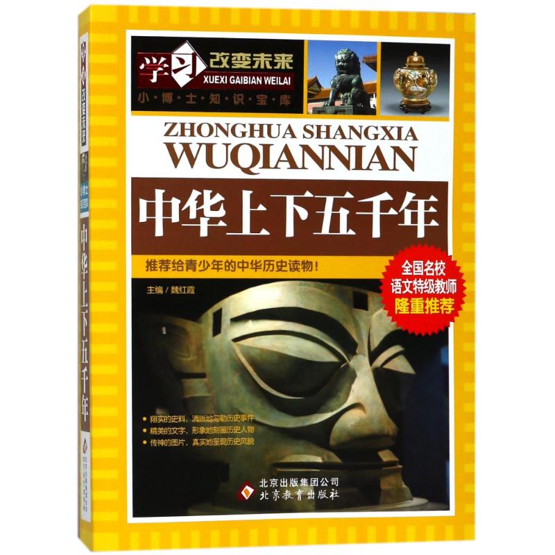 中华上下五千年/学习改变未来 编者:熊小玲|总主编:魏红霞 著作 少儿 文轩网