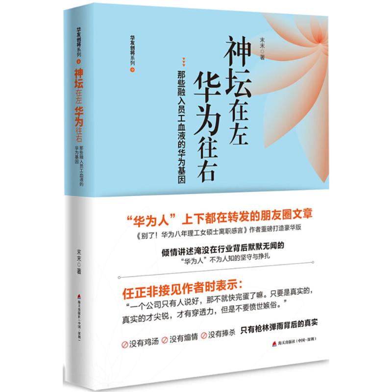 神坛在左,华为往右 末末 著 经管、励志 文轩网