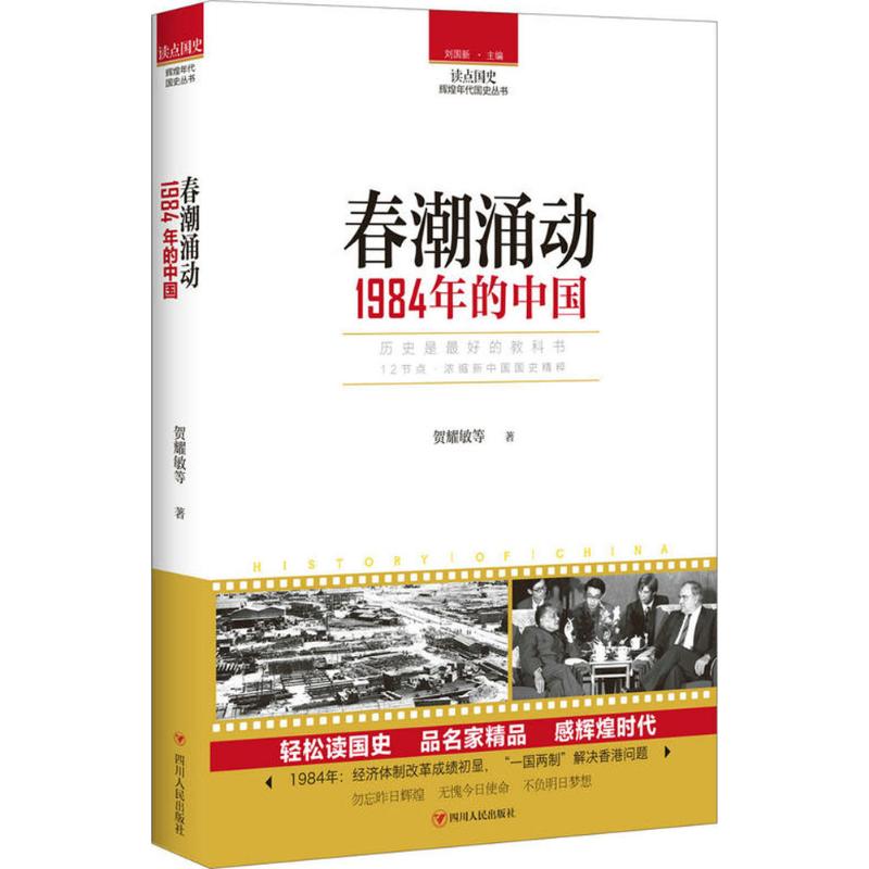 春潮涌动 贺耀敏 等 著 社科 文轩网