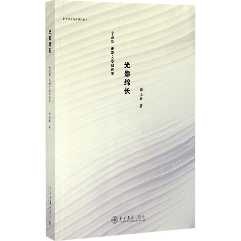 光影绵长 李道新 著 艺术 文轩网