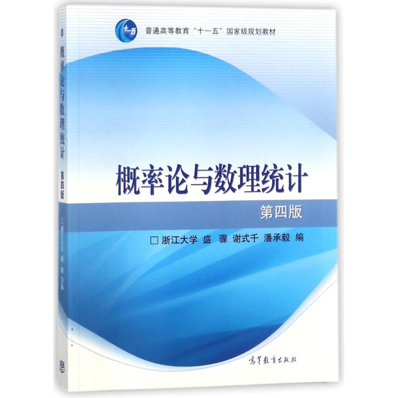 概率论与数理统计(第4版)(换封面) 编者:盛骤//谢式千//潘承毅 著 大中专 文轩网