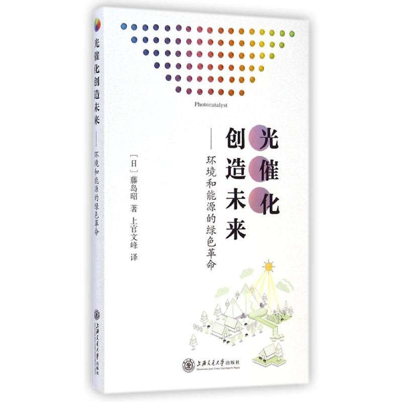 光催化创造未来--环境和能源的绿色革命 (日)藤岛昭 著作 上官文峰 译者 专业科技 文轩网