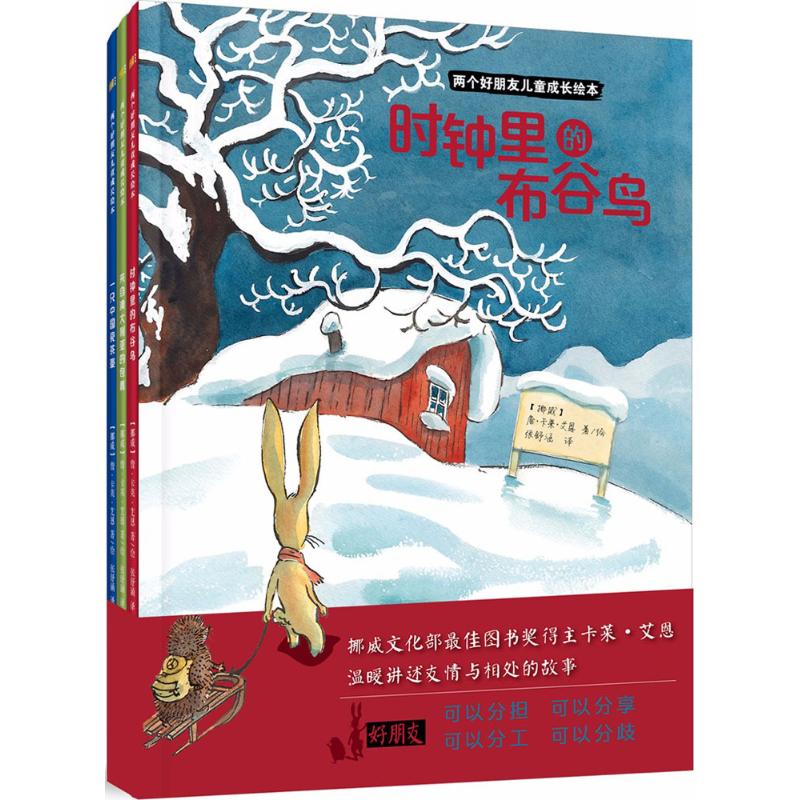 两个好朋友儿童成长绘本 (挪)詹·卡莱·艾恩(Jan-Kare Qien) 著绘;张舒涵 译 少儿 文轩网