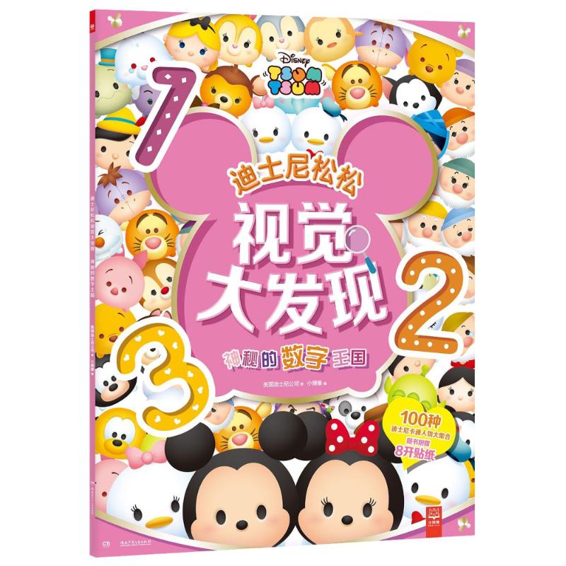 神秘的数字王国 美国迪士尼公司(Disney Enterprises) 著;小博集 编 著作 少儿 文轩网