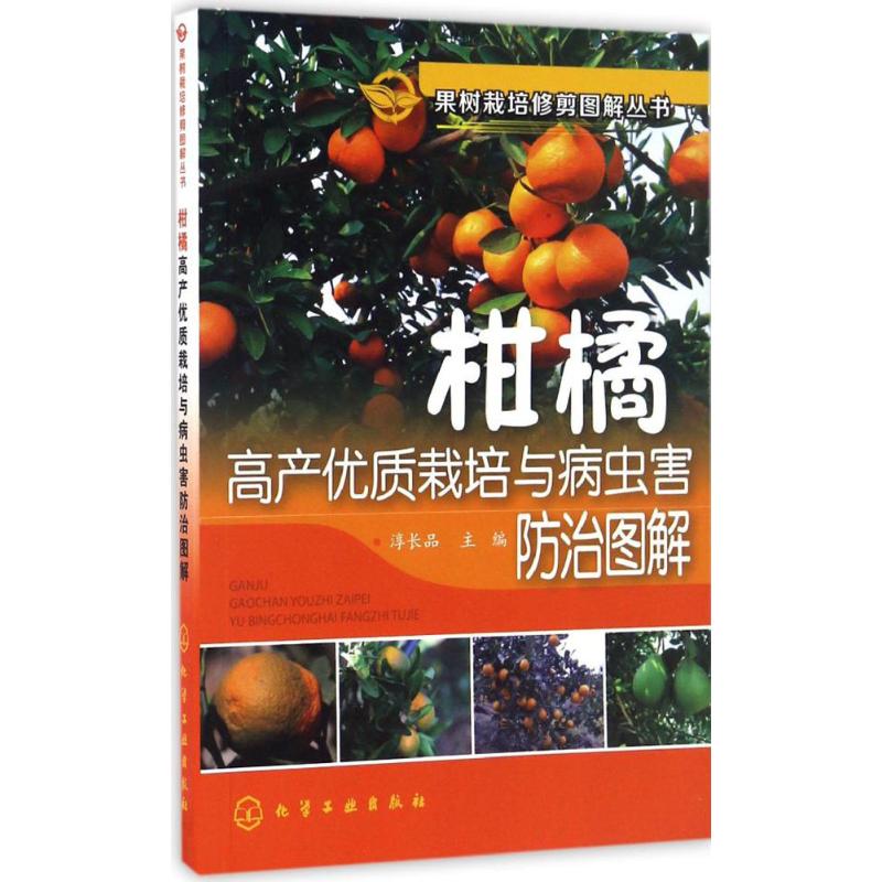 柑橘高产优质栽培与病虫害防治图解 淳长品 主编 著作 专业科技 文轩网