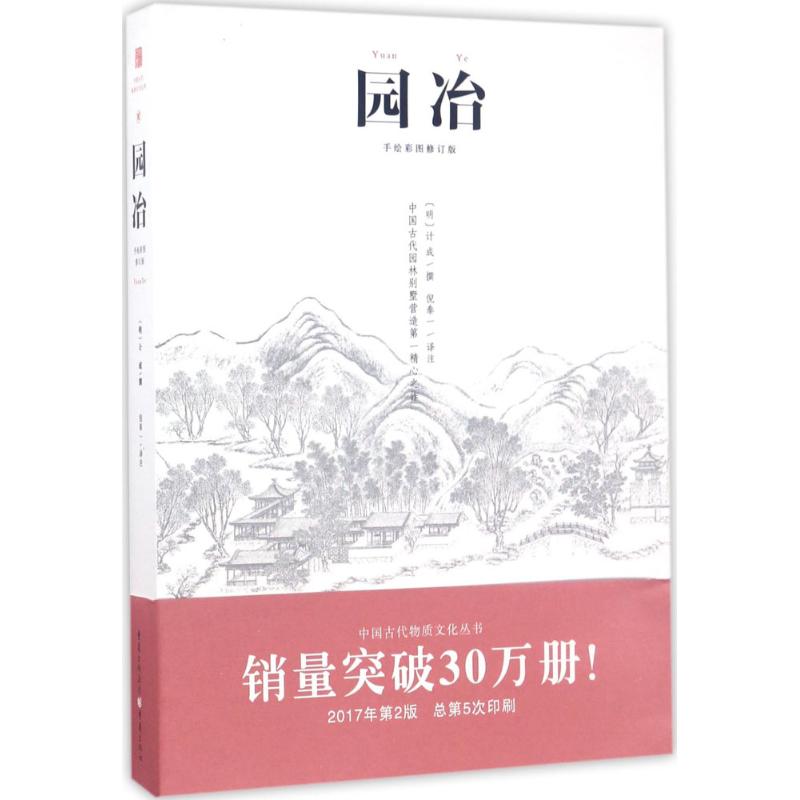 园冶 正版手绘彩图修订版注释中国古代物质文化 古代生活智慧美学传统精心营造古建筑构制园林 古董文玩古玩收藏宅院专著 