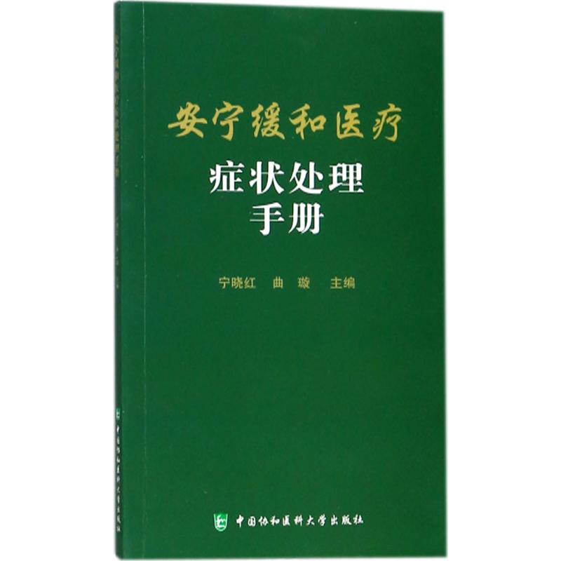 安宁缓和医疗症状处理手册 宁晓红,曲璇 主编 著 生活 文轩网