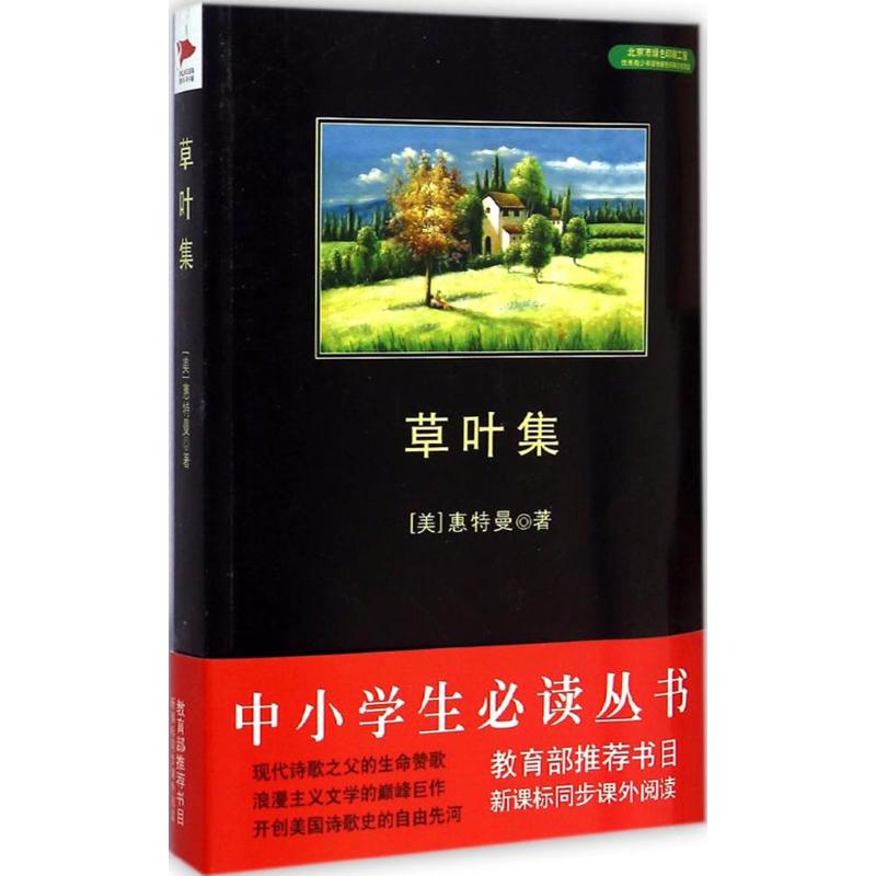 草叶集 (美)沃尔特·惠特曼(Walt Whitman) 著;代秦 译 著 文学 文轩网