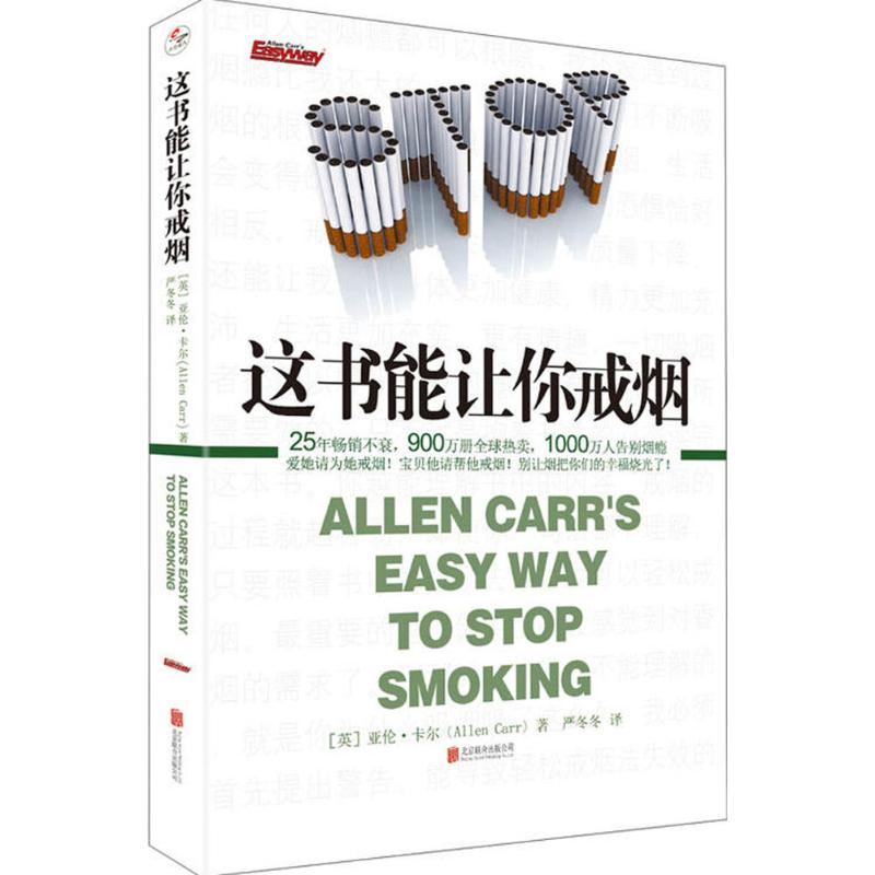 这书能让你戒烟 (英)亚伦·卡尔(Allen Carr) 著;严冬冬 译 著 生活 文轩网