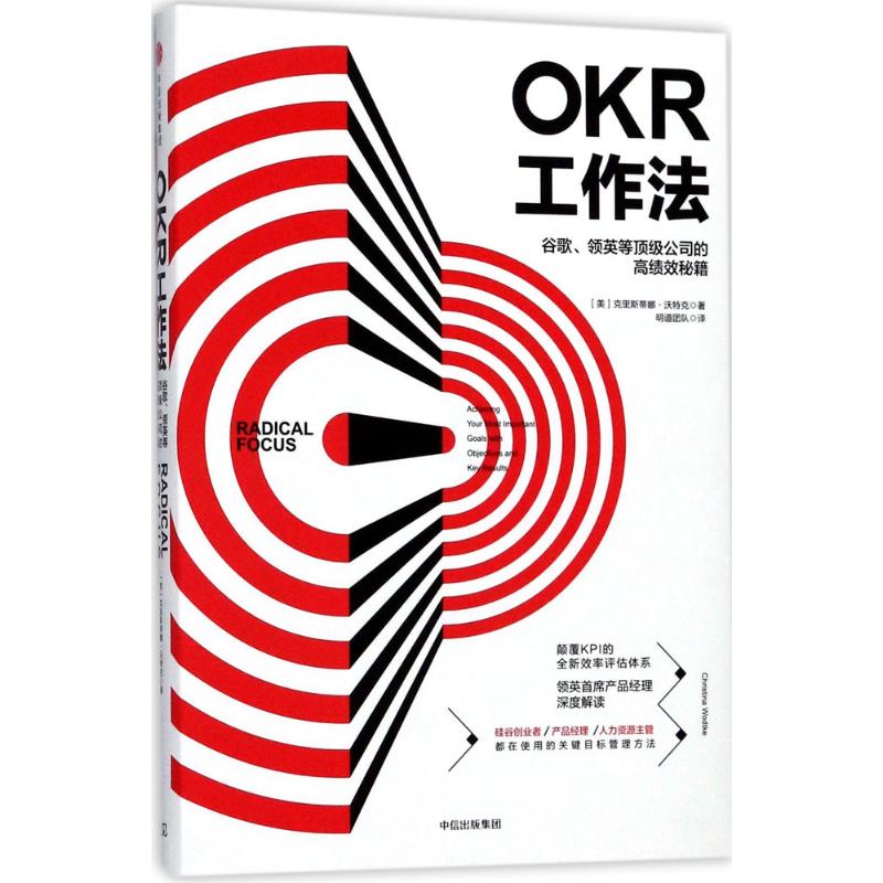 OKR工作法 [美]克里斯蒂娜·沃特克 著 经管、励志 文轩网