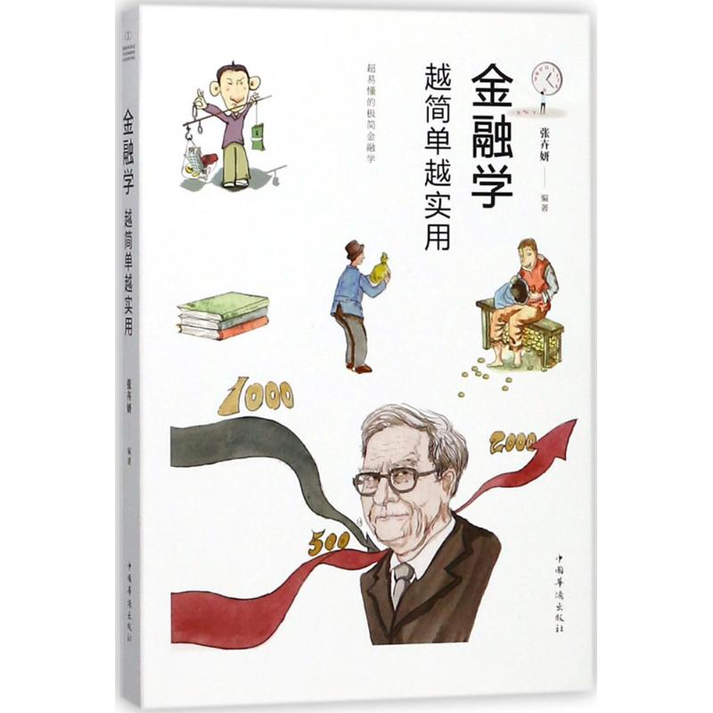 金融学越简单越实用 张卉妍 编著 著作 经管、励志 文轩网