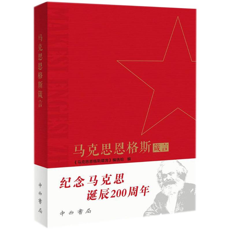 马克思恩格斯箴言 《马克思恩格斯箴言》编选组 编 社科 文轩网