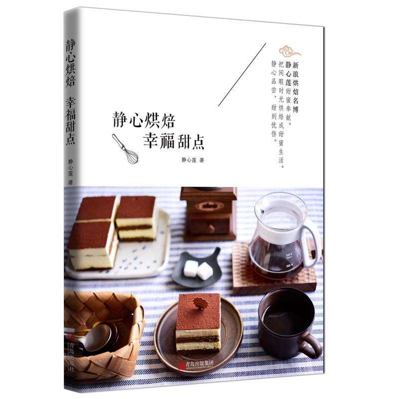 静心烘焙 幸福甜点 静心莲 著 生活 文轩网