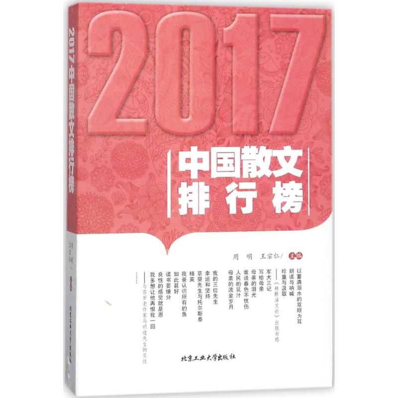 2017中国散文排行榜 周明,王宗仁 主编 著 文学 文轩网