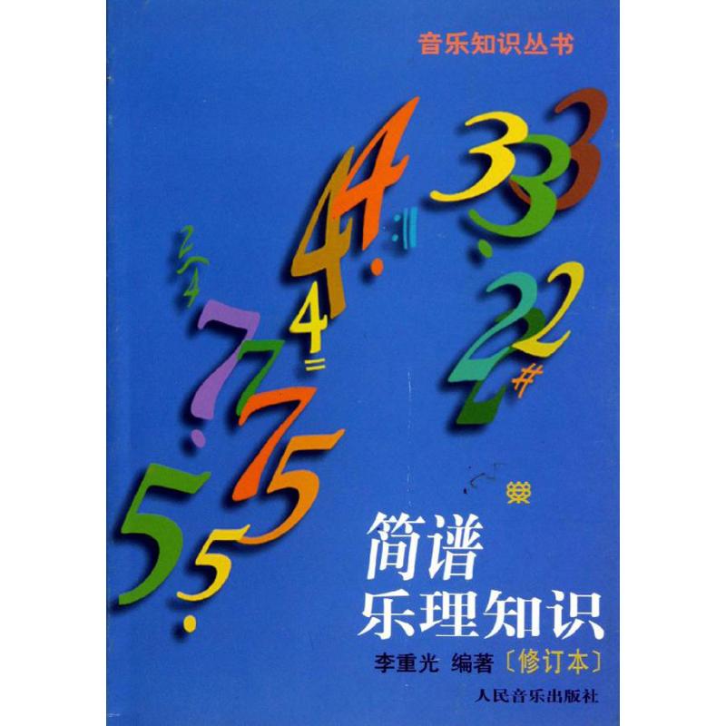 简谱乐理知识 李重光 编著 著 艺术 文轩网