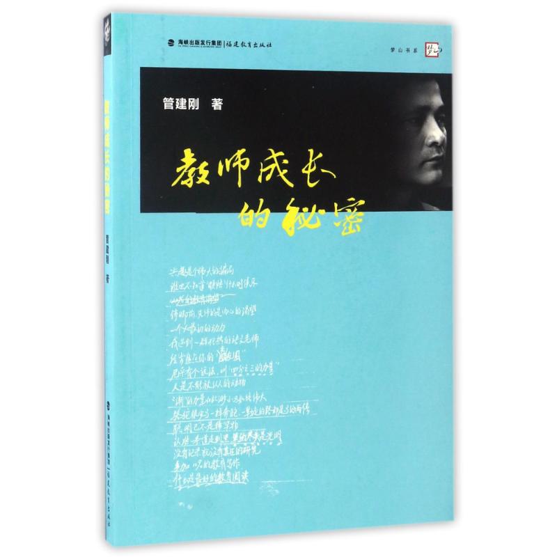 教师成长的秘密 管建刚 著 文教 文轩网