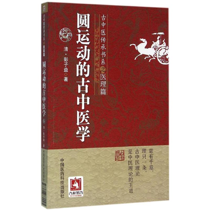 圆运动的古中医学 (清)彭子益 著;菩提医灯 主校 著 生活 文轩网