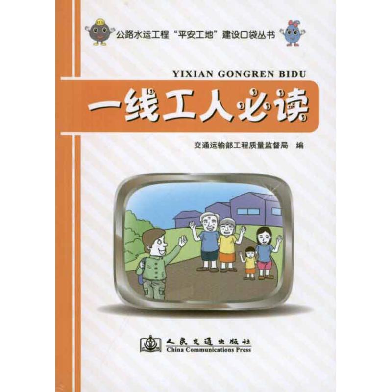 一线工人必读 交通运输部工程质量监督局 编 专业科技 文轩网