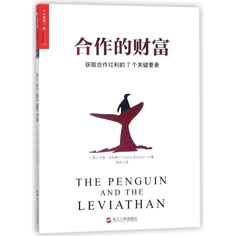 合作的财富 (美)尤查？本科勒 著作 浙江人民 编者 简学 译者 经管、励志 文轩网