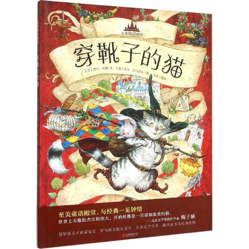 穿靴子的猫 (法)夏尔·佩罗 文;(俄罗斯)安东·罗马耶夫(Anton Lomaev) 图;韦苇 编译 少儿 文轩网