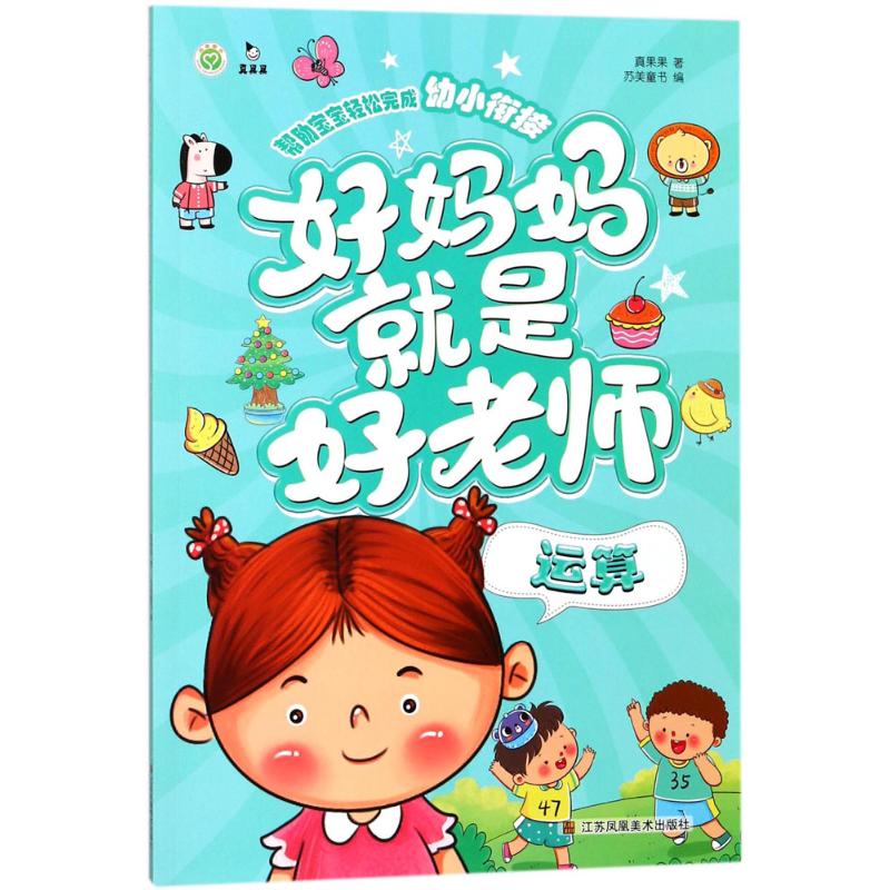 好妈妈就是好老师 真果果 著;苏美童书 编;狼小小童屋 绘 著作 少儿 文轩网