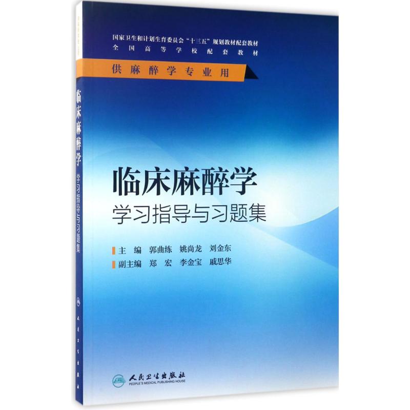 临床麻醉学学习指导与习题集 郭曲练,姚尚龙,刘金东 主编 著 生活 文轩网