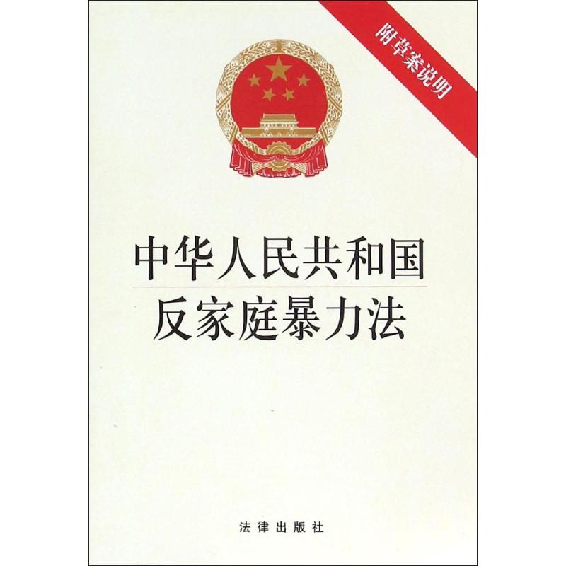 中华人民共和国反家庭暴力法 无 著作 社科 文轩网